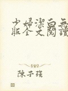 少妇洁白无删减版全文阅读封面