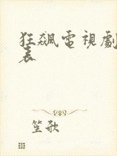 狂飙电视剧演员表