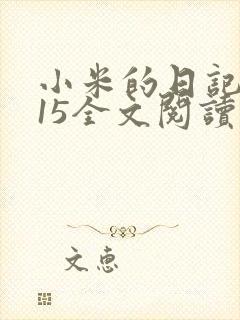 小米的日记1一15全文阅读