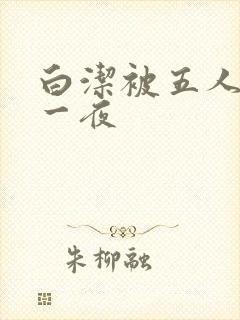 白洁被五人糟蹋一夜