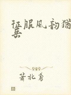 征服风韵犹存的岳