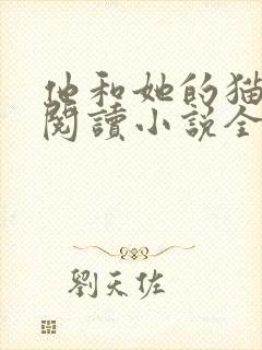 他和她的猫免费阅读小说全文