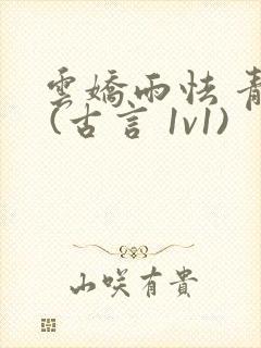 云娇雨怯 青灯 (古言 1v1)封面