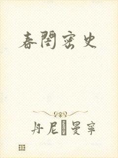 春闺密史封面