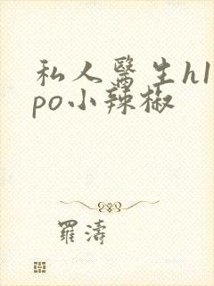 私人医生h1高po小辣椒