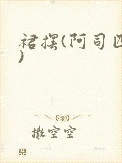 裙摆(阿司匹林)