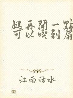 腿再开一点我就可以吃到扇贝了