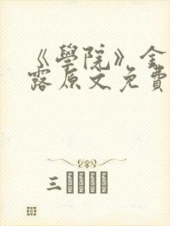 《学院》金银花露原文免费阅读封面