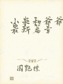 小米和爷爷系列最新篇章