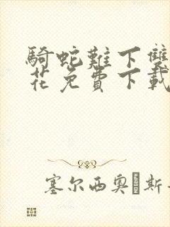 骑蛇难下双金银花免费下载