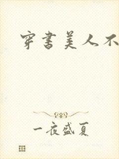 穿书美人不想死封面