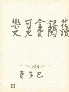 乐可金银花露全文免费阅读