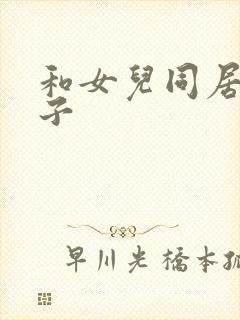 和女儿同居的日子