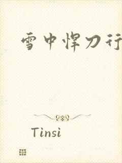 雪中悍刀行绿帽