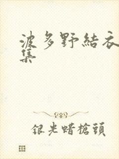 波多野结衣作品集