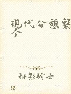 现代公憩系列大全