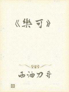 《乐可》