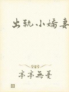 出轨小娇妻