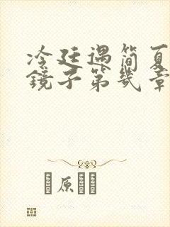 冷廷遇简夏对着镜子第几章