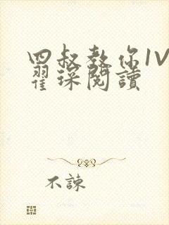 四叔教你1V2翟琛阅读