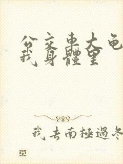 公交车大龟廷进我身体里封面