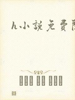 h小说免费阅读封面