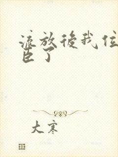 流放后我位极人臣了