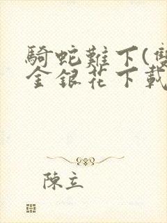 骑蛇难下(双)金银花下载