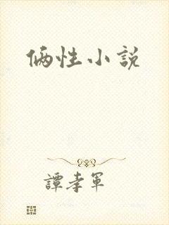 俩性小说