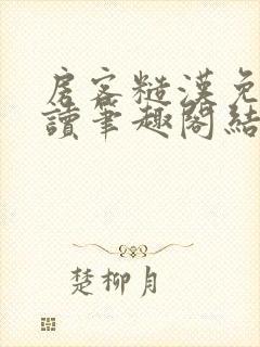 房客糙汉免费阅读笔趣阁结局封面