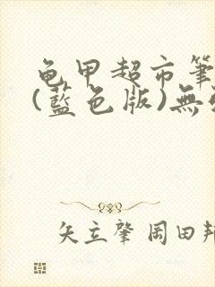 龟甲超市笔趣阁(蓝色版)无弹窗