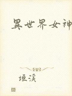 异世界女神传