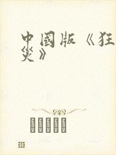 中国版《狂蟒之灾》封面