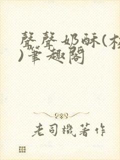 声声奶酥(校园)笔趣阁封面