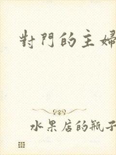 对门的主妇