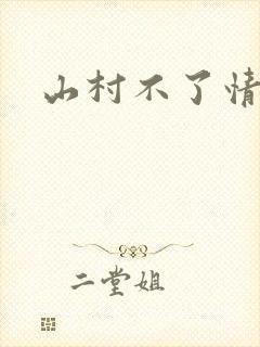 山村不了情