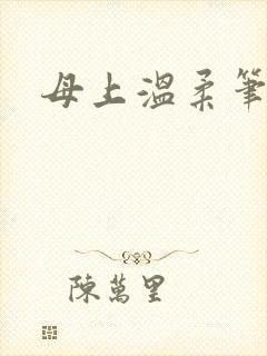 母上温柔笔趣阁封面