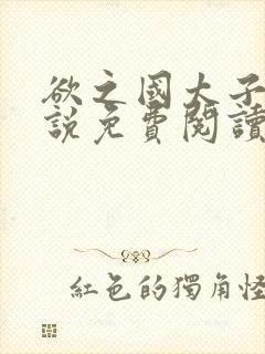 欲之国太子的小说免费阅读