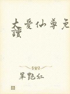 大爱仙尊免费阅读