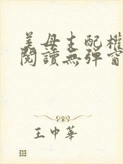 美母支配权全文阅读无弹窗笔趣阁