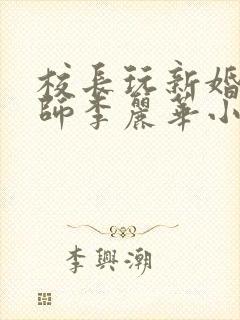 校长玩新婚女教师李丽华小说封面