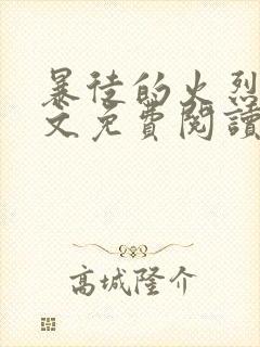 暴徒的火烈鸟全文免费阅读笔趣阁