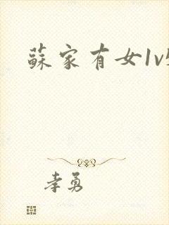 苏家有女1v5