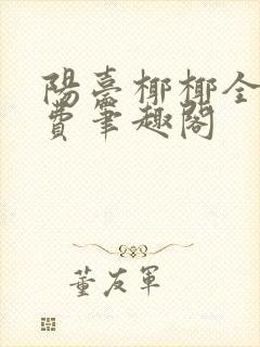 阳台椰椰全文免费笔趣阁