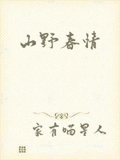 山野春情