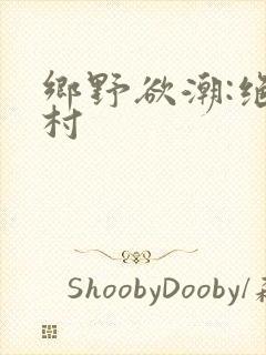 乡野欲潮:绝色村