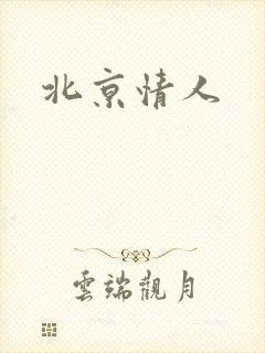 北京情人