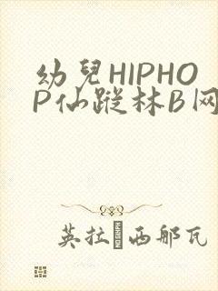 幼儿HIPHOP仙踪林B网