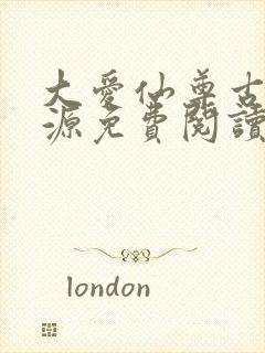 大爱仙尊古月方源免费阅读全本小说封面