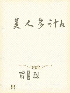 美人多汁h